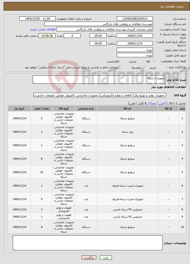 تصویر کوچک آگهی نیاز کالا-تجهیزات شبکه