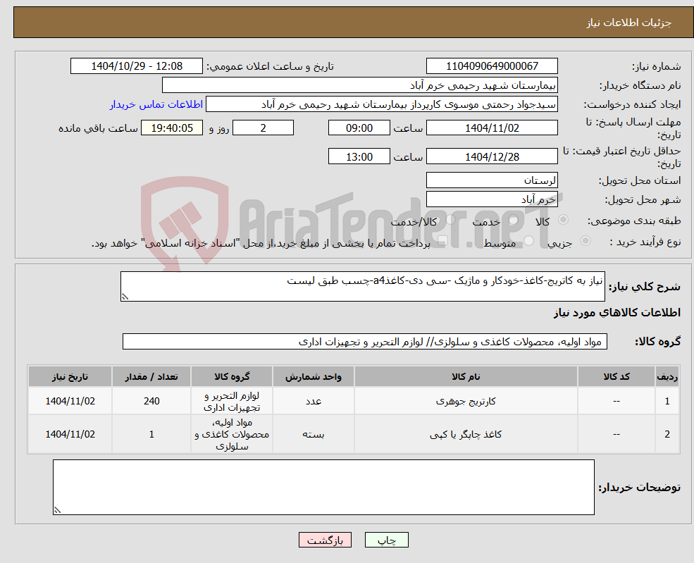 تصویر کوچک آگهی نیاز کالا-نیاز به کاتریج-کاغذ-خودکار و ماژیک -سی دی-کاغذa4-چسب طبق لیست 