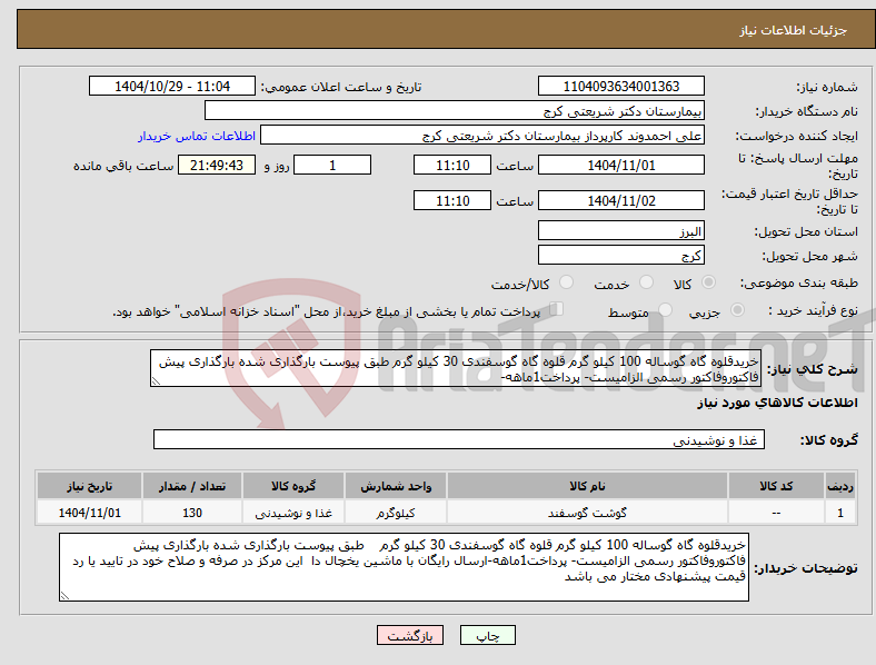 تصویر کوچک آگهی نیاز کالا-خریدقلوه گاه گوساله 100 کیلو گرم قلوه گاه گوسفندی 30 کیلو گرم طبق پیوست بارگذاری شده بارگذاری پیش فاکتوروفاکتور رسمی الزامیست- پرداخت1ماهه-