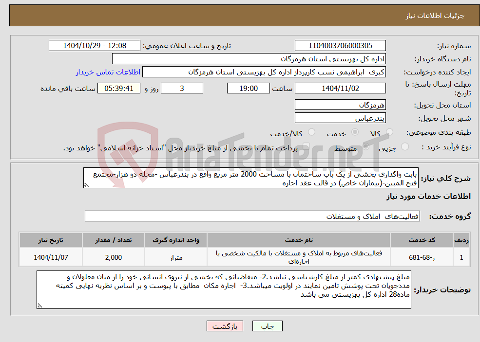 تصویر کوچک آگهی نیاز خدمات-بابت واگذاری بخشی از یک باب ساختمان با مساحت 2000 متر مربع واقع در بندرعباس -محله دو هزار-مجتمع فتح المبین-(بیماران خاص) در قالب عقد اجاره