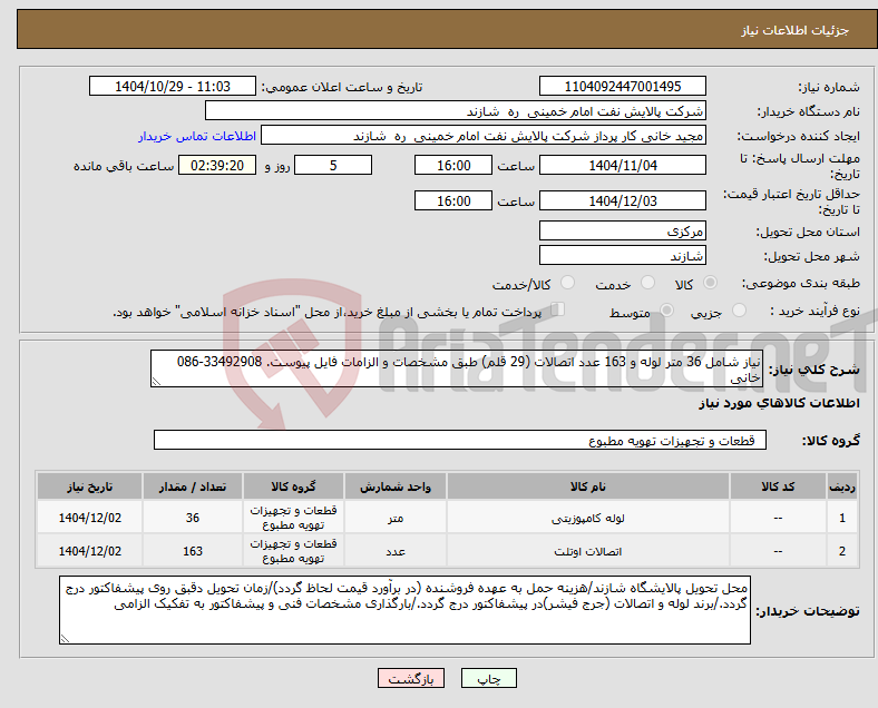 تصویر کوچک آگهی نیاز کالا-نیاز شامل 36 متر لوله و 163 عدد اتصالات (29 قلم) طبق مشخصات و الزامات فایل پیوست. 33492908-086 خانی