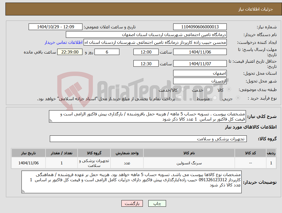 تصویر کوچک آگهی نیاز کالا-مشخصات پیوست . تسویه حساب 5 ماهه / هزینه حمل بافروشنده / بارگذاری پیش فاکتور الزامی است و قیمت کل فاکتور بر اساس 1 عدد کالا ذکر شود 