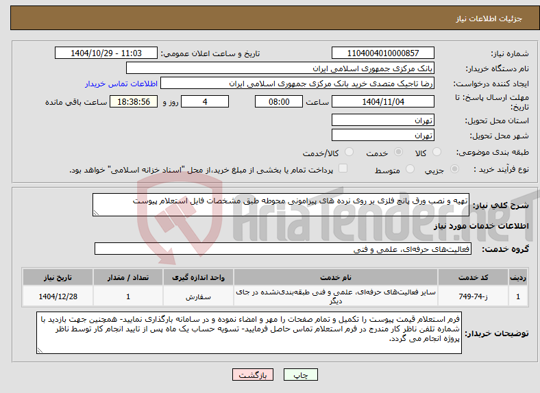 تصویر کوچک آگهی نیاز خدمات-تهیه و نصب ورق پانچ فلزی بر روی نرده های پیرامونی محوطه طبق مشخصات فایل استعلام پیوست