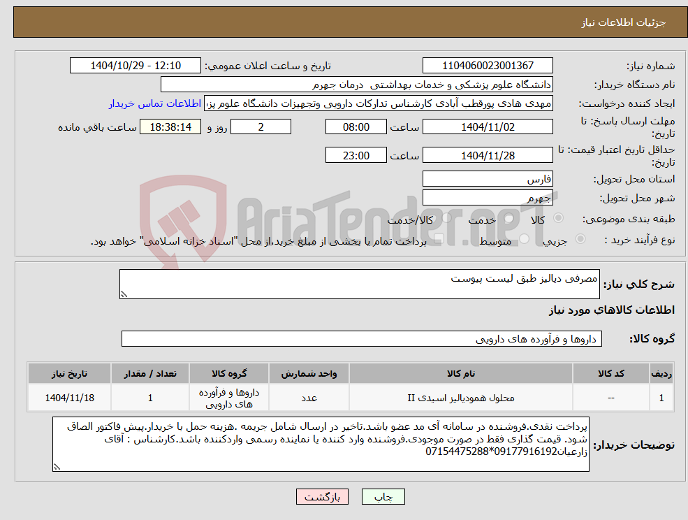 تصویر کوچک آگهی نیاز کالا-مصرفی دیالیز طبق لیست پیوست