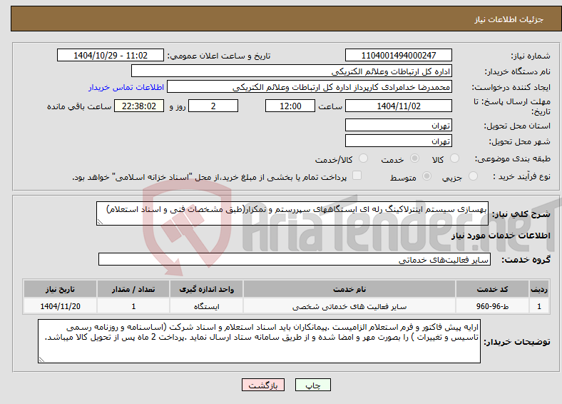 تصویر کوچک آگهی نیاز خدمات-بهسازی سیستم اینترلاکینگ رله ای ایستگاههای سپررستم و نمکزار(طبق مشخصات فنی و اسناد استعلام)