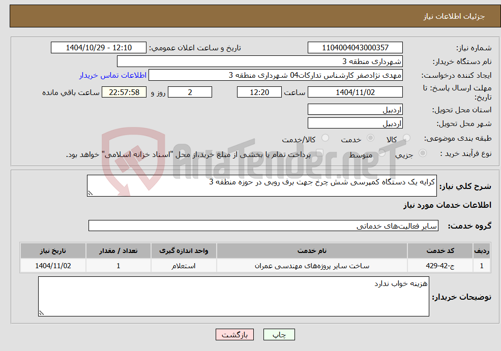 تصویر کوچک آگهی نیاز خدمات-کرایه یک دستگاه کمپرسی شش چرخ جهت برف روبی در حوزه منطقه 3 
