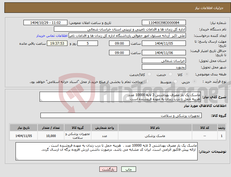 تصویر کوچک آگهی نیاز کالا-ماسک یک بار مصرف بهداشتی 3 لایه 10000 عدد. هزینه حمل تا درب زندان به عهده فروشنده است 