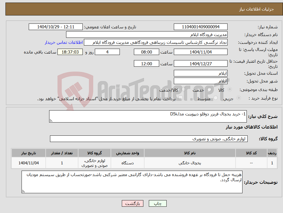 تصویر کوچک آگهی نیاز کالا-1- خرید یخچال فریزر دوقلو دیپوینت مدلD5i 