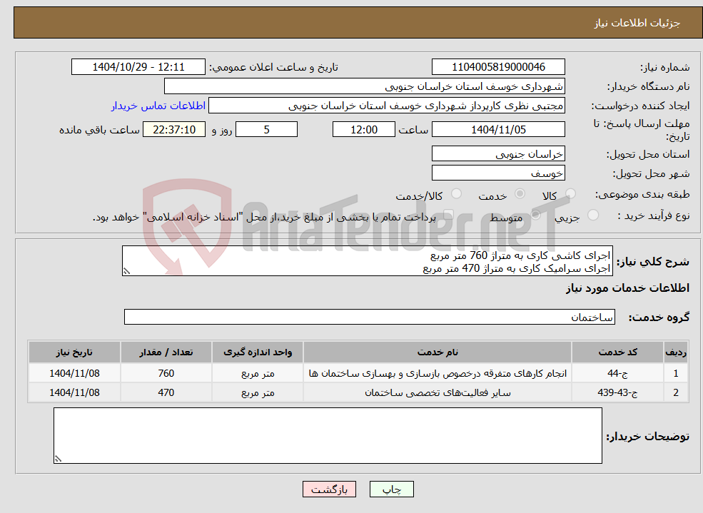 تصویر کوچک آگهی نیاز خدمات-اجرای کاشی کاری به متراژ 760 متر مربع اجرای سرامیک کاری به متراژ 470 متر مربع