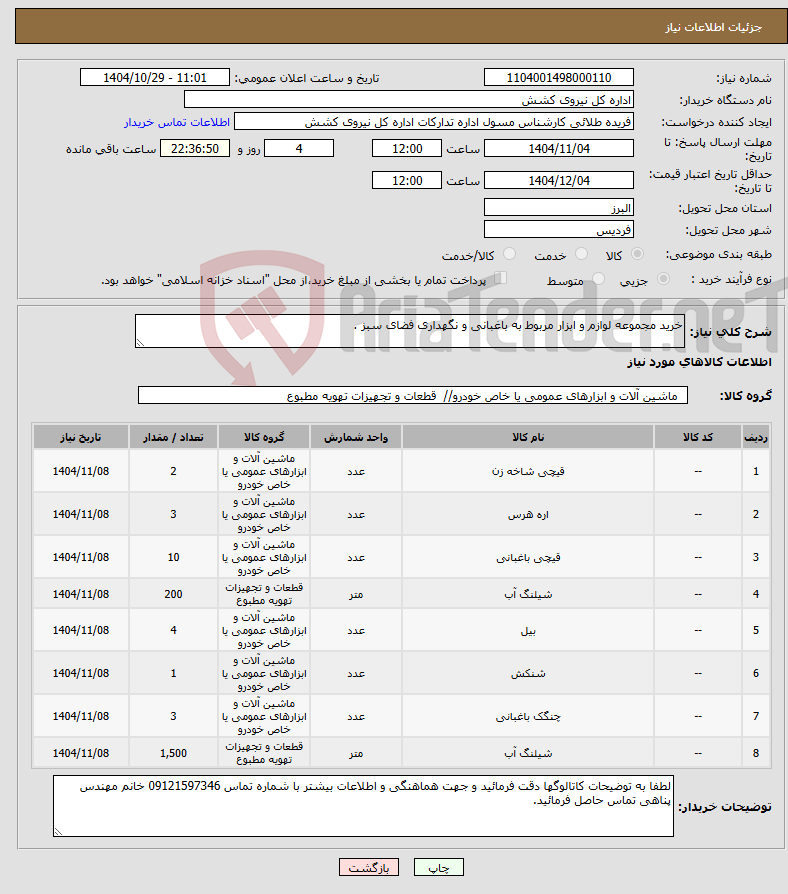 تصویر کوچک آگهی نیاز کالا-خرید مجموعه لوازم و ابزار مربوط به باغبانی و نگهداری فضای سبز .