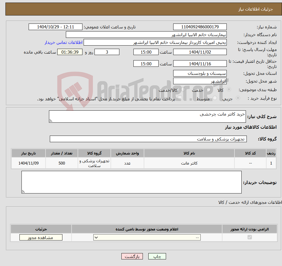 تصویر کوچک آگهی نیاز کالا-خرید کاتتر مانت چرخشی
