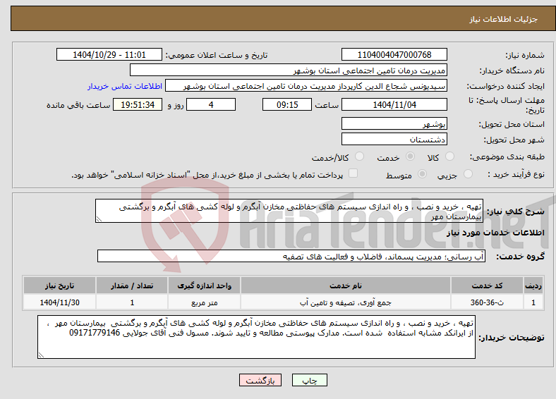 تصویر کوچک آگهی نیاز خدمات-تهیه ، خرید و نصب ، و راه اندازی سیستم های حفاظتی مخازن آبگرم و لوله کشی های آبگرم و برگشتی بیمارستان مهر 