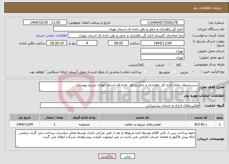 تصویر کوچک آگهی نیاز خدمات-شستشوی نمای اداره کل راهداری و حمل و نقل جاده ای استان تهران بشرح پیوست