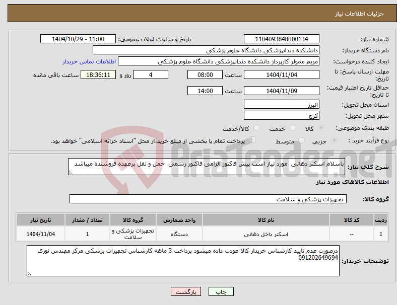 تصویر کوچک آگهی نیاز کالا-باسلام اسکنر دهانی مورد نیاز است پیش فاکتور الزامی فاکتور رسمی حمل و نقل برعهده فروشنده میباشد