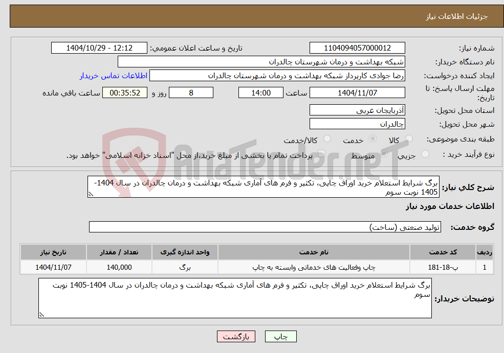 تصویر کوچک آگهی نیاز خدمات-برگ شرایط استعلام خرید اوراق چاپی، تکثیر و فرم های آماری شبکه بهداشت و درمان چالدران در سال 1404-1405 نوبت سوم
