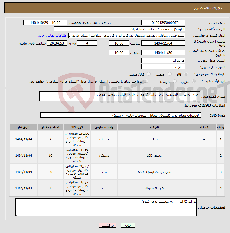 تصویر کوچک آگهی نیاز کالا-خرید تجهیزات کامپیوتری ازقبیل اسنکر ءهارد دارای گارانتی معتبر تعویض 