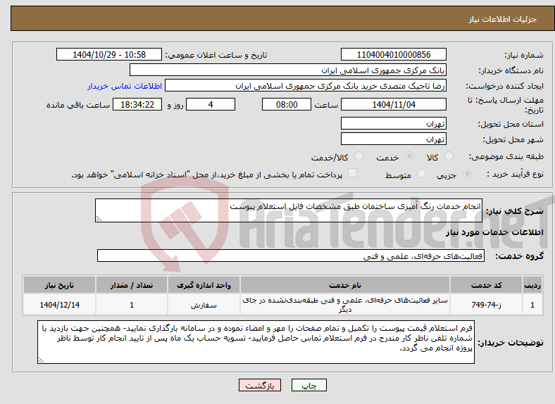 تصویر کوچک آگهی نیاز خدمات-انجام خدمات رنگ آمیزی ساختمان طبق مشخصات فایل استعلام پیوست