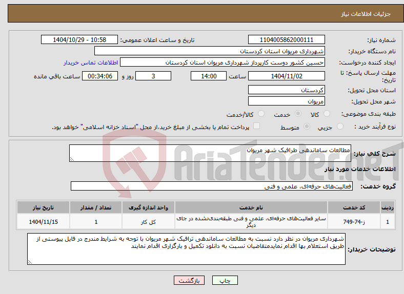 تصویر کوچک آگهی نیاز خدمات-مطالعات ساماندهی طرافیک شهر مریوان