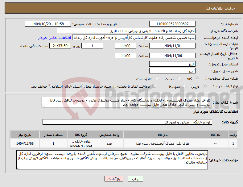 تصویر کوچک آگهی نیاز کالا-ظروف یکبار مصرف آلومینیومی - تخلیه درندامتگاه کرج - جواز کسب مرتبط تاریخدار - درصورت تناقض بین فایل پیوست و پیش فاکتور، ملاک عمل فایل پیوست خواهد بود.