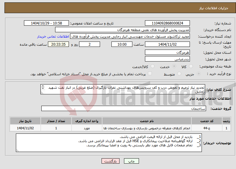 تصویر کوچک آگهی نیاز خدمات-تجدید نیاز ترمیم و تعویض درب و کف سرویس‌های بهداشتی نفرات بارگیری (ضلع غربی) در انبار نفت شهید رجایی مهندس حسرتی:09337538953 