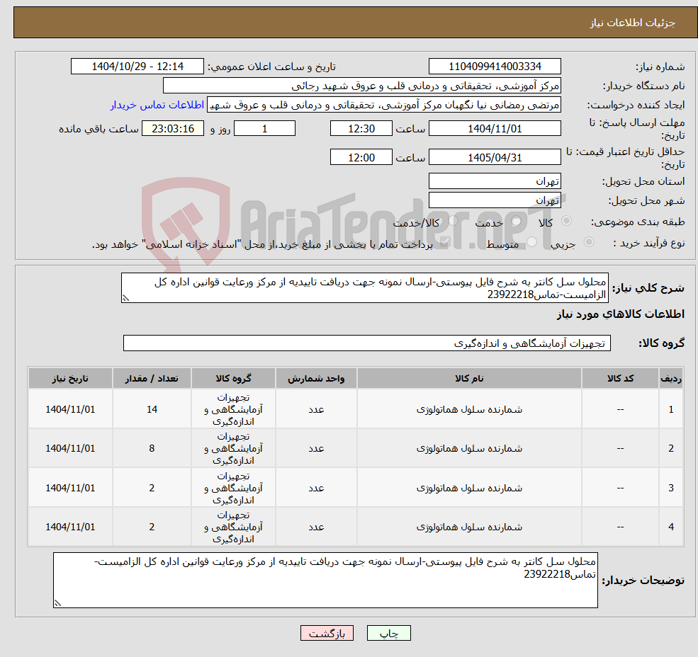 تصویر کوچک آگهی نیاز کالا-محلول سل کانتر به شرح فایل پیوستی-ارسال نمونه جهت دریافت تاییدیه از مرکز ورعایت قوانین اداره کل الزامیست-تماس23922218