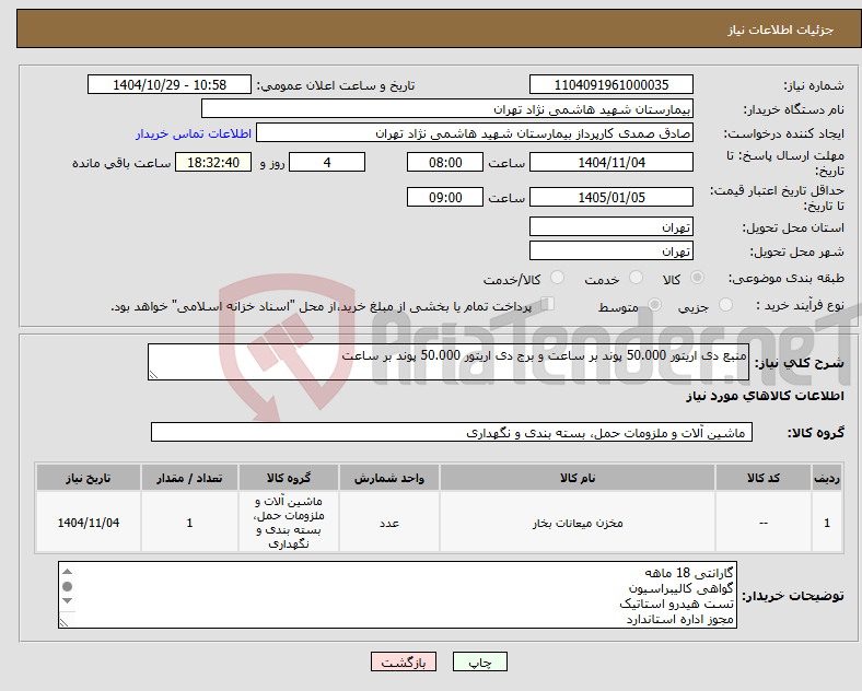 تصویر کوچک آگهی نیاز کالا-منبع دی اریتور 50.000 پوند بر ساعت و برج دی اریتور 50.000 پوند بر ساعت