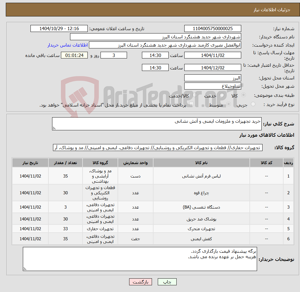 تصویر کوچک آگهی نیاز کالا-خرید تجهیزات و ملزومات ایمنی و آتش نشانی
