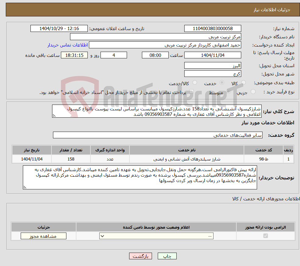 تصویر کوچک آگهی نیاز خدمات-شارژکپسول آتشنشانی به تعداد158 عدد.شارژکپسول میبایست براساس لیست پیوست باانواع کپسول اعلامی و نظر کارشناس آقای غفاری به شماره 09356903587 باشد