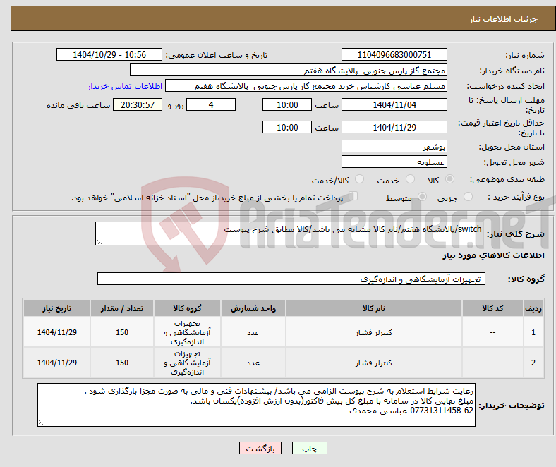 تصویر کوچک آگهی نیاز کالا-switch/پالایشگاه هفتم/نام کالا مشابه می باشد/کالا مطابق شرح پیوست 
