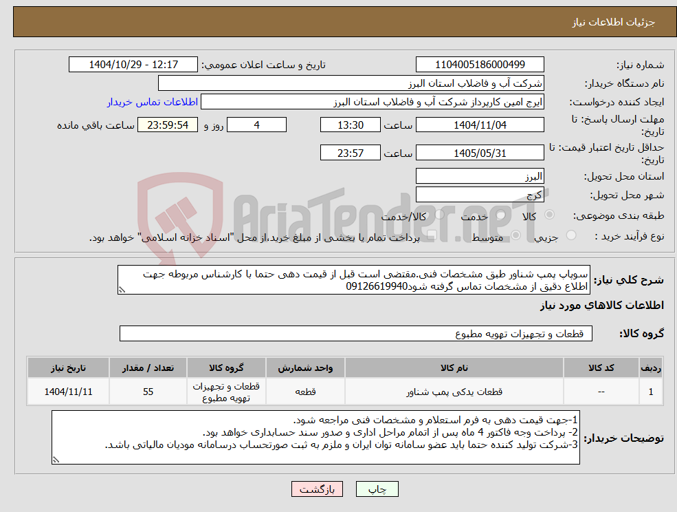 تصویر کوچک آگهی نیاز کالا-سوپاپ پمپ شناور طبق مشخصات فنی.مقتضی است قبل از قیمت دهی حتما با کارشناس مربوطه جهت اطلاع دقیق از مشخصات تماس گرفته شود09126619940