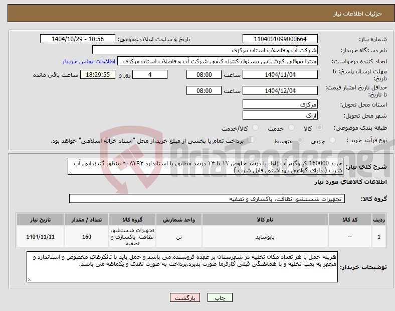 تصویر کوچک آگهی نیاز کالا-خرید 160000 کیلوگرم آب ژاول با درصد خلوص ۱۲ تا ۱۴ درصد مطابق با استاندارد ۸۳۹۴ به منظور گندزدایی آب شرب ( دارای گواهی بهداشتی قابل شرب ) 