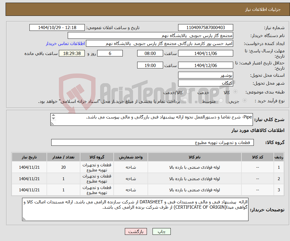 تصویر کوچک آگهی نیاز کالا-Pipe- شرح تقاضا و دستورالعمل نحوه ارائه پیشنهاد فنی بازرگانی و مالی پیوست می باشد. 3 ردیف برابر با 22 LE