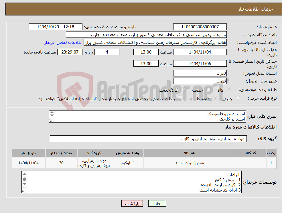 تصویر کوچک آگهی نیاز کالا-اسید هیدرو فلوءوریک اسید پر کلریک طبق شرح پیوست
