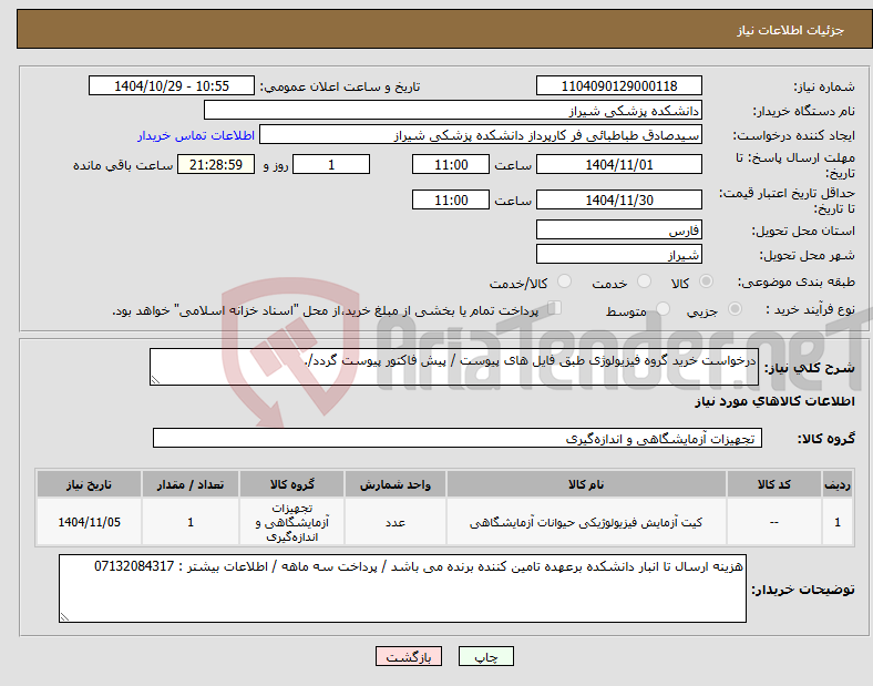 تصویر کوچک آگهی نیاز کالا-درخواست خرید گروه فیزیولوژی طبق فایل های پیوست / پیش فاکتور پیوست گردد/.