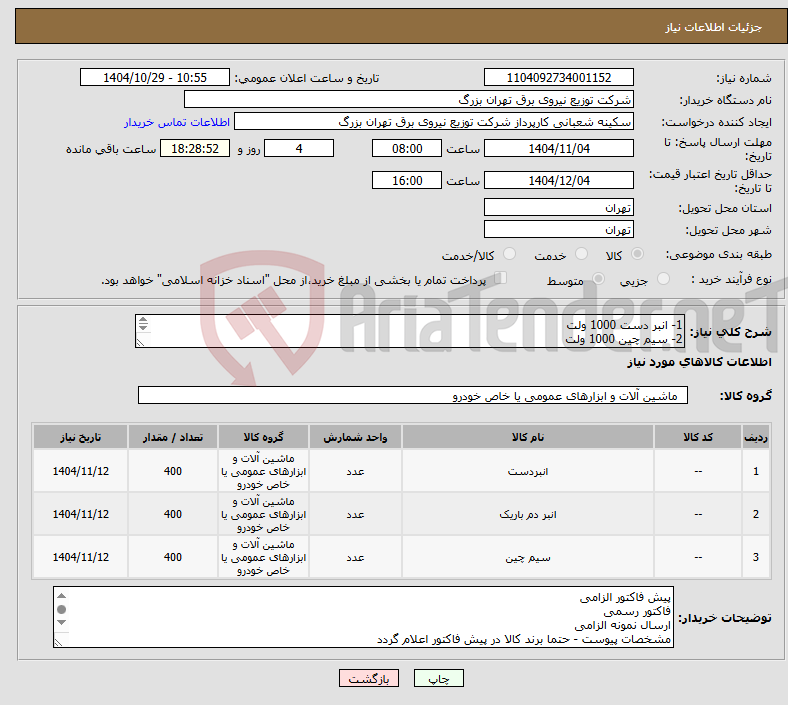 تصویر کوچک آگهی نیاز کالا-1- انبر دست 1000 ولت 2- سیم چین 1000 ولت 3- دم باریک 1000 ولت