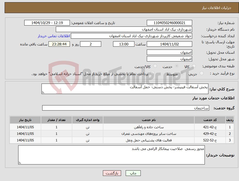 تصویر کوچک آگهی نیاز خدمات-پخش آسفالت فینیشر- پخش دستی- حمل آسفالت
