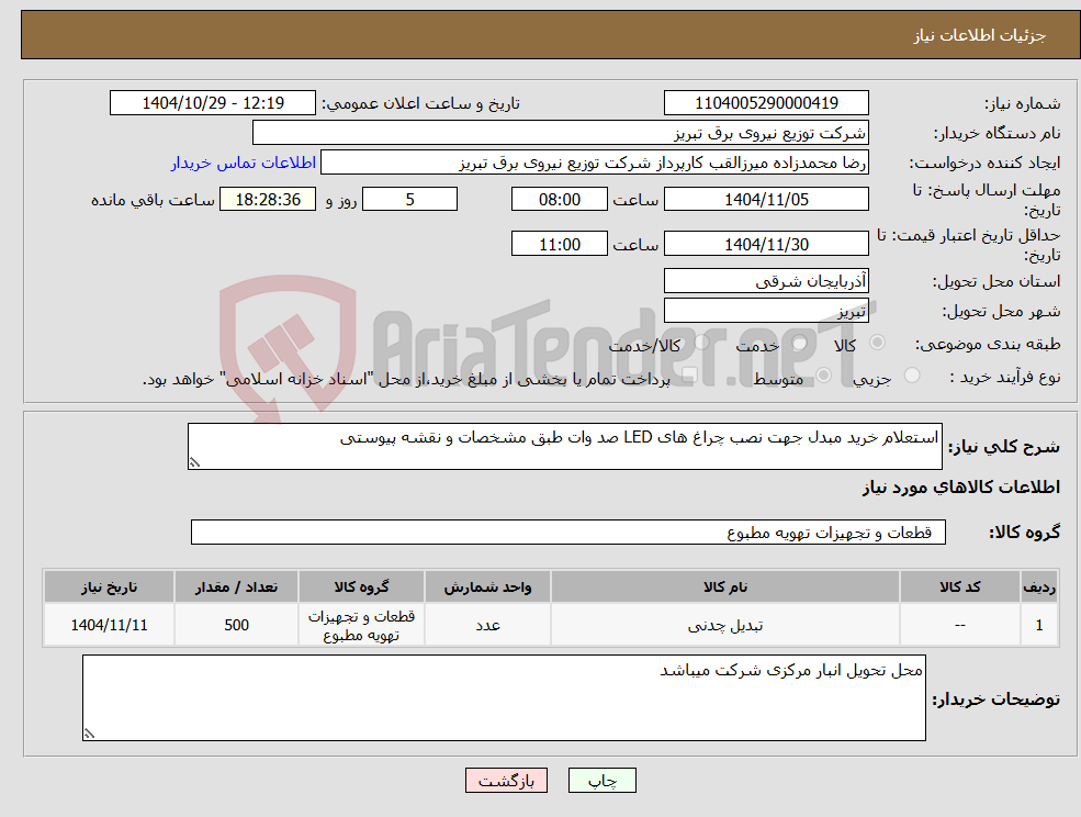 تصویر کوچک آگهی نیاز کالا-استعلام خرید مبدل جهت نصب چراغ های LED صد وات طبق مشخصات و نقشه پیوستی