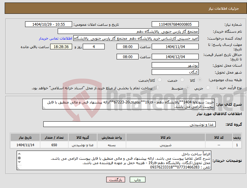 تصویر کوچک آگهی نیاز کالا-خرید: سوتلاوا 1404**پالایشگاه دهم - فاز19**تقاضای20-67223**ارائه پیشنهاد فنی و مالی منطبق با فایل پیوست الزامی می باشد.