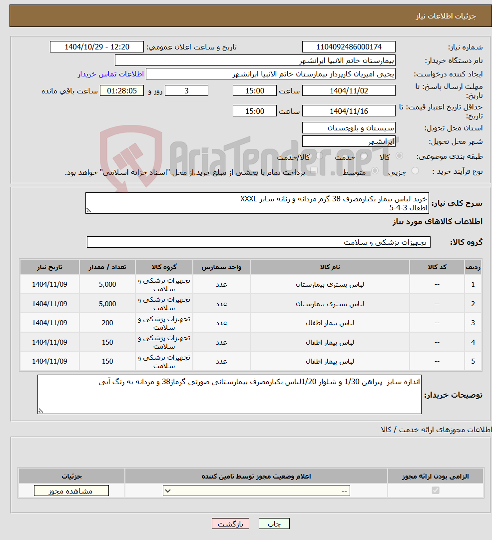 تصویر کوچک آگهی نیاز کالا-خرید لباس بیمار یکبارمصرف 38 گرم مردانه و زنانه سایز XXXL اطفال 3-4-5