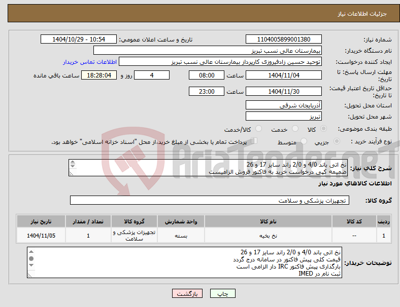 تصویر کوچک آگهی نیاز کالا-نخ اتی باند 4/0 و 2/0 راند سایز 17 و 26 ضمیمه کپی درخواست خرید به فاکتور فروش الزامیست مبلغ کل پیش فاکتور در پیشنهاد قیمت سامانه درج گردد نه جز