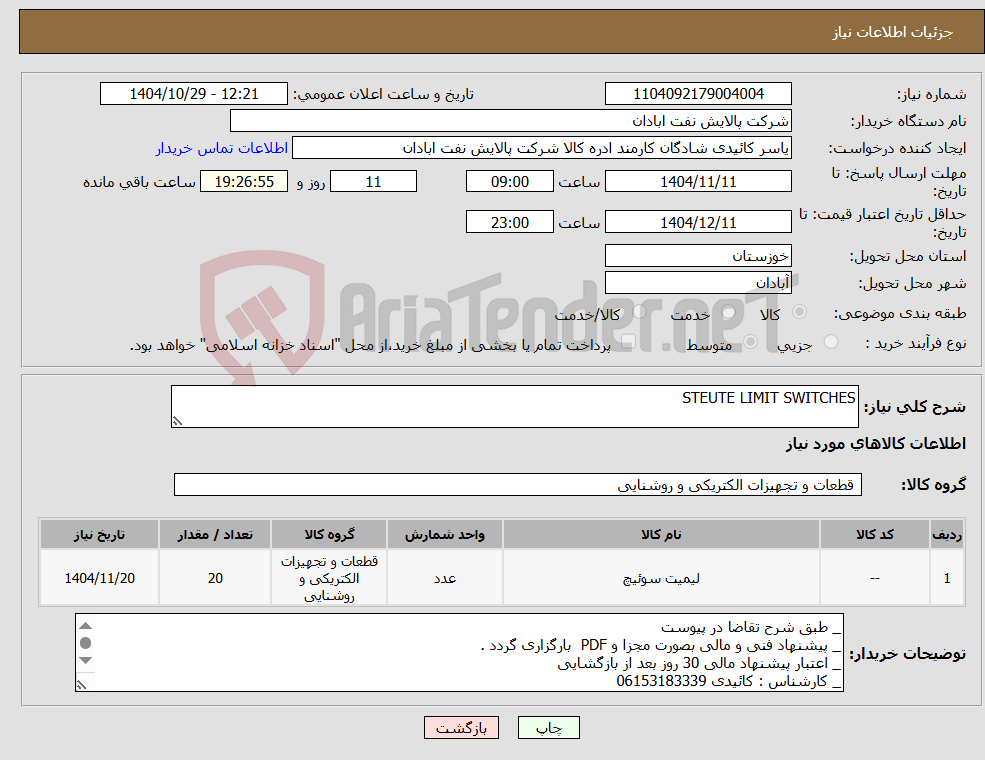 تصویر کوچک آگهی نیاز کالا-STEUTE LIMIT SWITCHES