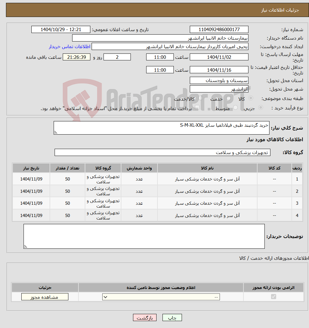 تصویر کوچک آگهی نیاز کالا-خرید گردنبند طبی فیلادلفیا سایز S-M-XL-XXL
