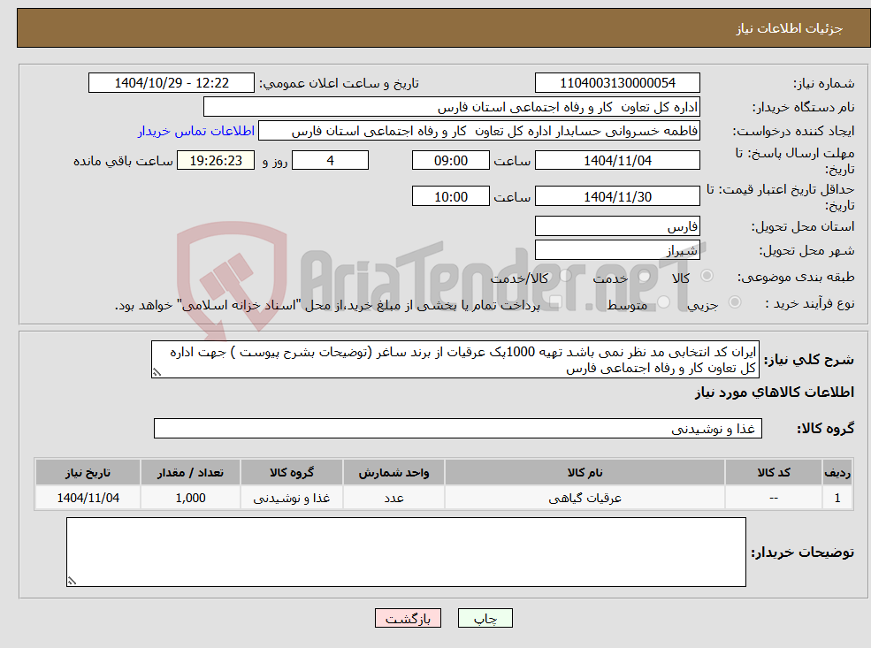 تصویر کوچک آگهی نیاز کالا-ایران کد انتخابی مد نظر نمی باشد تهیه 1000پک عرقیات از برند ساغر (توضیحات بشرح پیوست ) جهت اداره کل تعاون کار و رفاه اجتماعی فارس 
