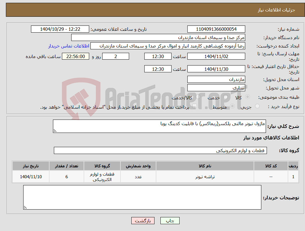 تصویر کوچک آگهی نیاز کالا-ماژول تیونر مالتی پلکسر(ریماکس) با قابلیت کدینگ پویا