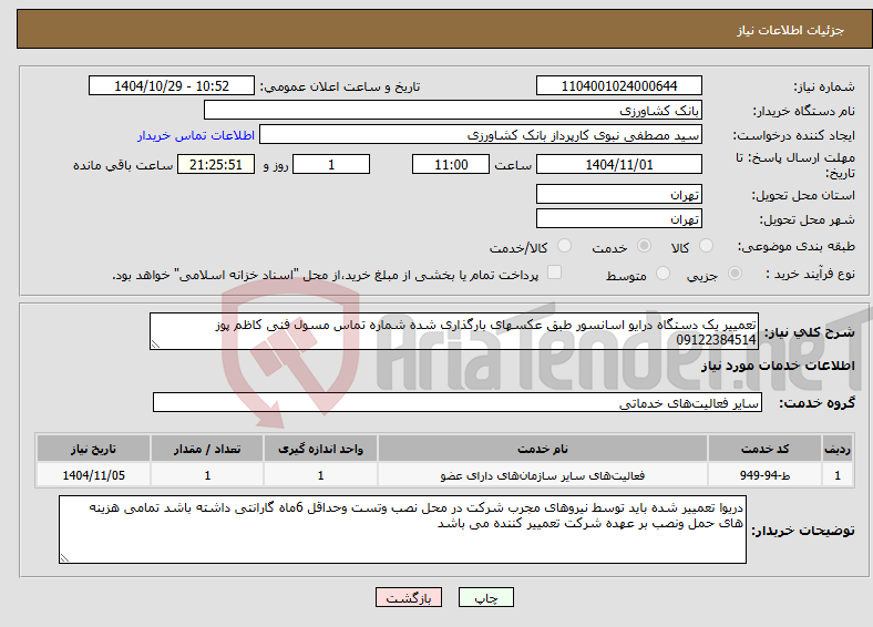 تصویر کوچک آگهی نیاز خدمات-تعمییر یک دستگاه درایو اسانسور طبق عکسهای بارگذاری شده شماره تماس مسول فنی کاظم پوز 09122384514