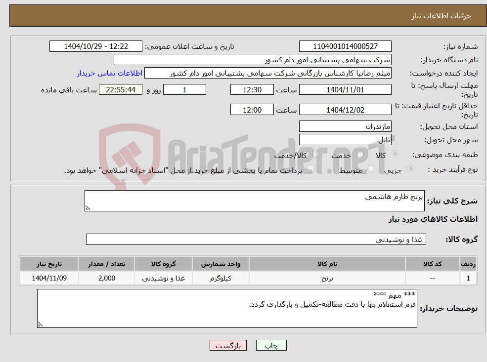 تصویر کوچک آگهی نیاز کالا-برنج طارم هاشمی