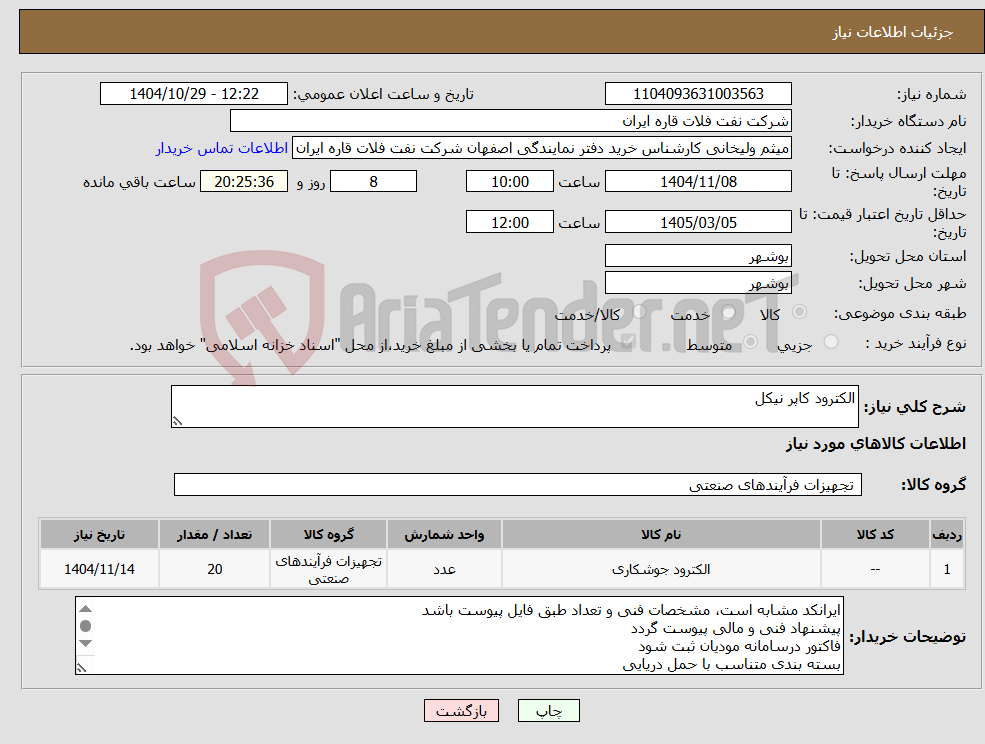 تصویر کوچک آگهی نیاز کالا-الکترود کاپر نیکل