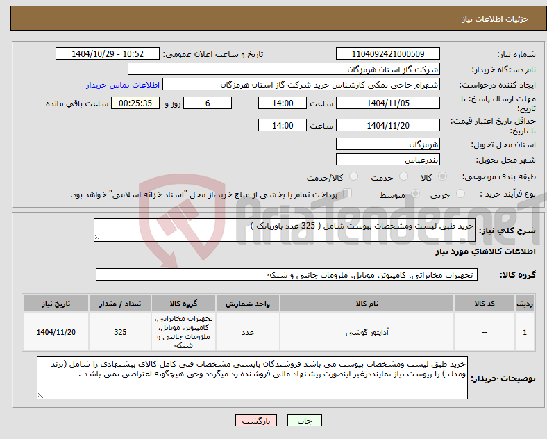 تصویر کوچک آگهی نیاز کالا-خرید طبق لیست ومشخصات پیوست شامل ( 325 عدد پاوربانک )