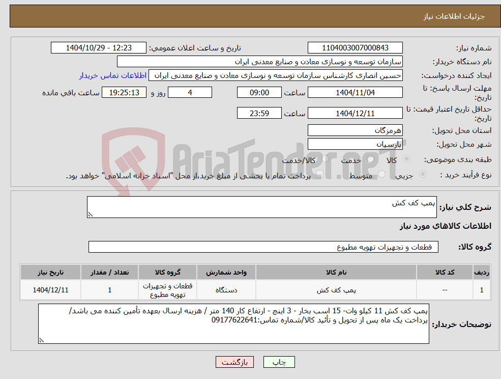تصویر کوچک آگهی نیاز کالا-پمپ کف کش