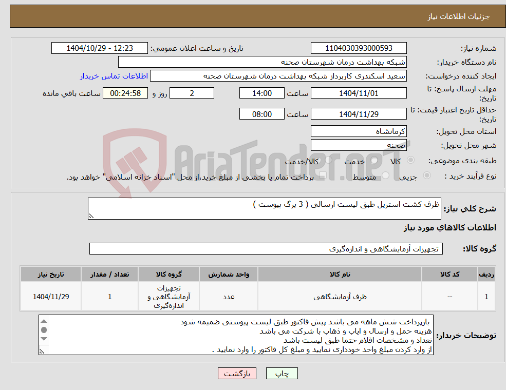 تصویر کوچک آگهی نیاز کالا-ظرف کشت استریل طبق لیست ارسالی ( 3 برگ پیوست )